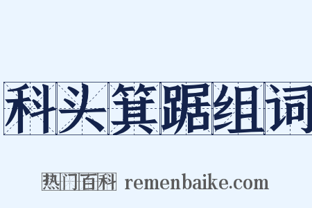 科头箕踞组词是什么意思的图片